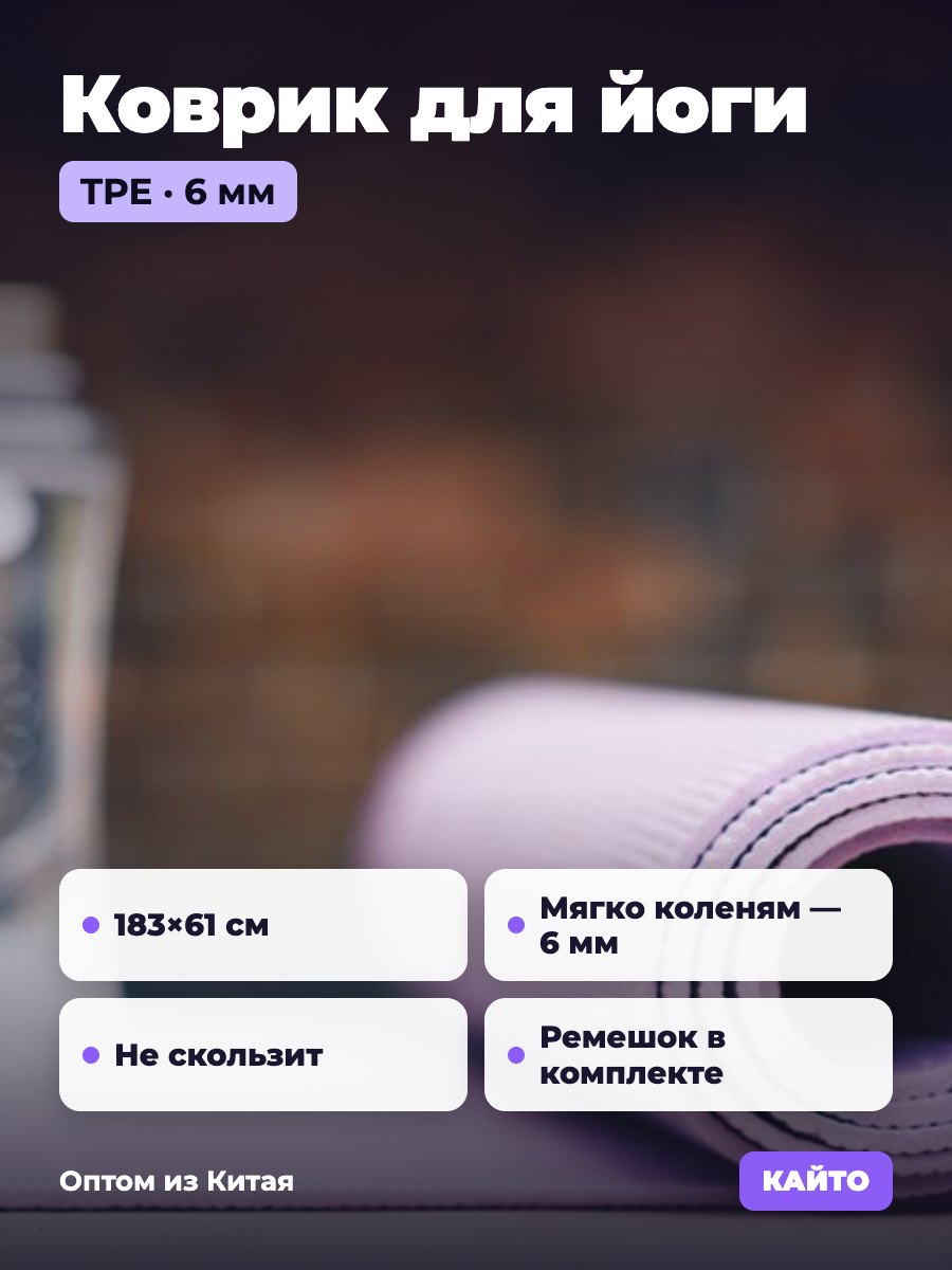 Коврик для йоги TPE 6 мм, 183×61 см, с ремешком