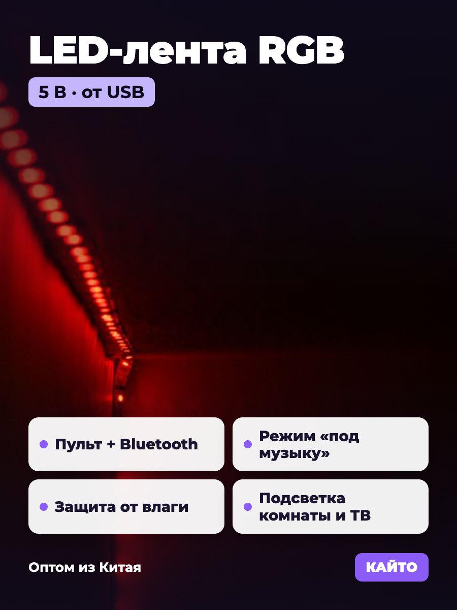 Светодиодная лента 5 В RGB, USB, пульт и Bluetooth