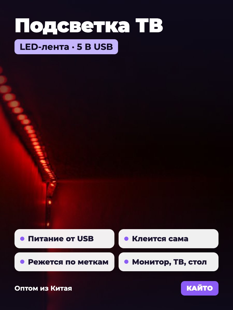 LED-лента 5 В USB для подсветки ТВ и монитора