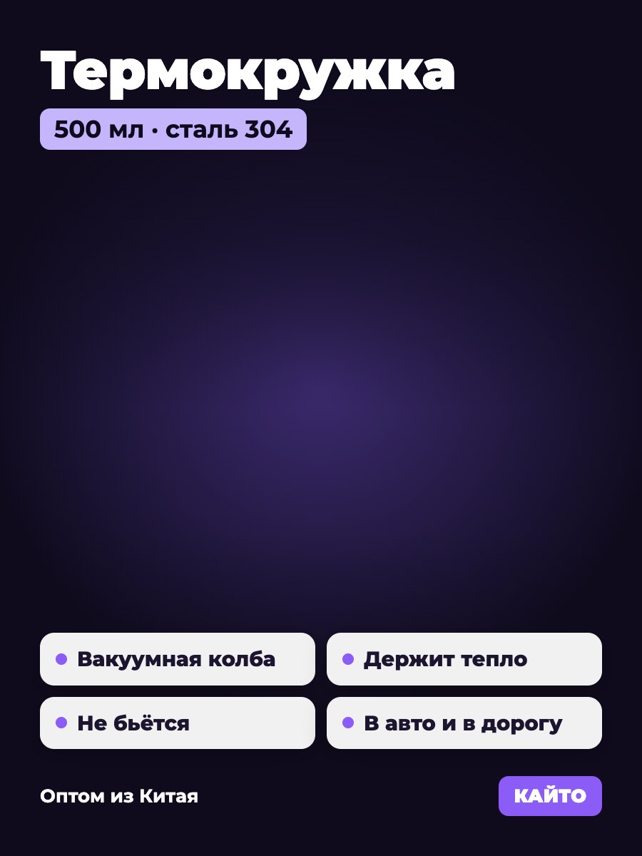 Термокружка 500 мл, нерж. сталь 304, вакуумная